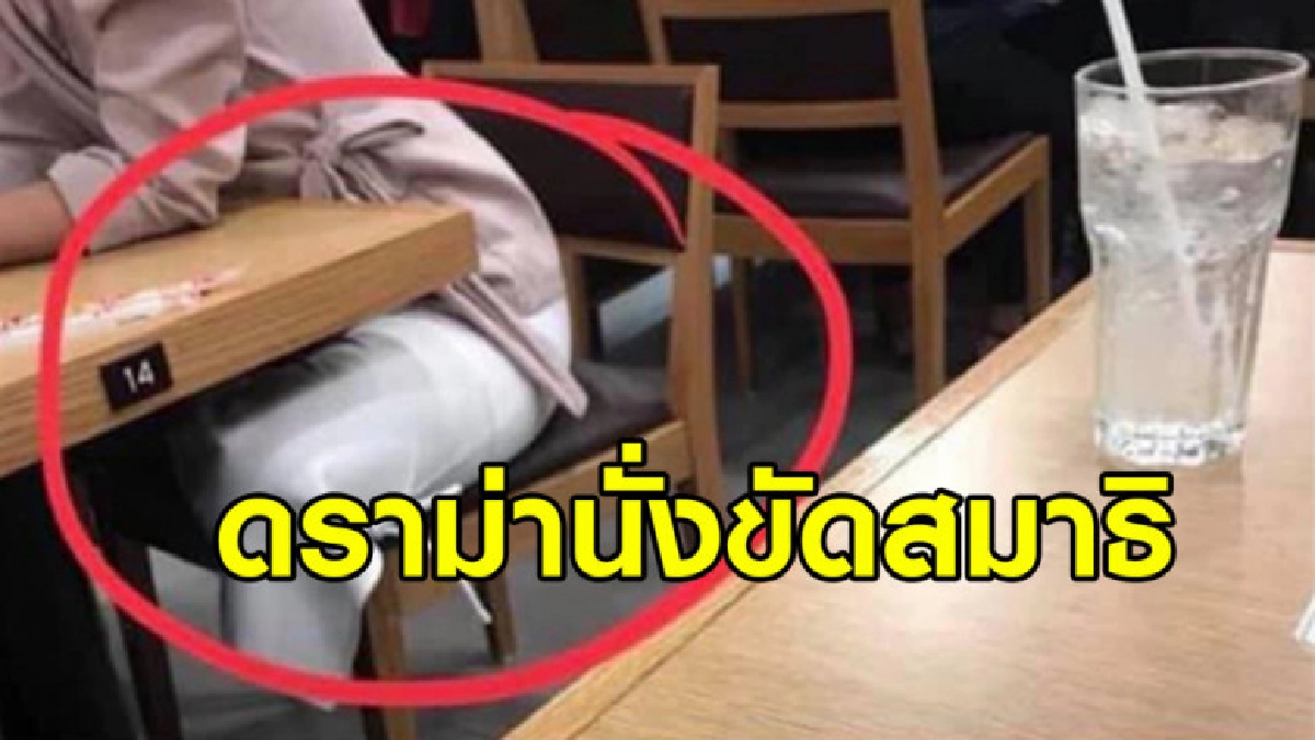 หนุ่มโพสต์วิจารณ์ ผญ นั่งขัดสมาธิในร้านอาหาร ชาวเน็ตสวนกลับ หนุ่มโพสต์วิจารณ์ ผญ นั่งขัดสมาธิในร้านอาหาร ชาวเน็ตสวนกลับ