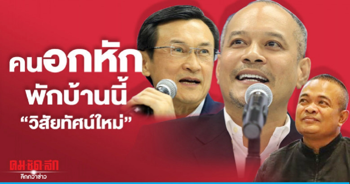 คนอกหัก พักบ้านนี้ "วิสัยทัศน์ใหม่"