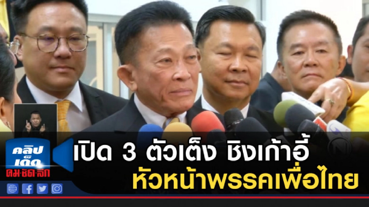 เปิด 3 ตัวเต็ง ชิงเก้าอี้หัวหน้าพรรคเพื่อไทยและผู้นำฝ่ายค้าน เปิด 3 ตัวเต็ง ชิงเก้าอี้หัวหน้าพรรคเพื่อไทยและผู้นำฝ่ายค้าน