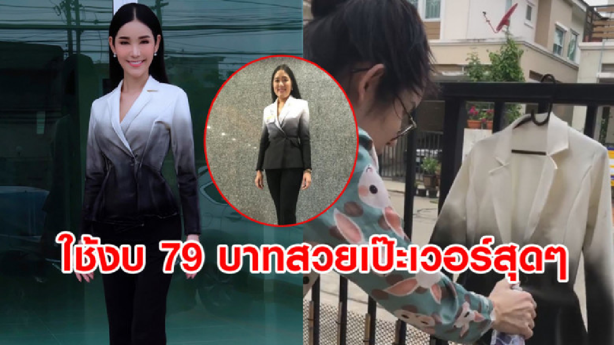 เน็ตไอดอลคนดัง ทำชุดเลียนแบบ ส.ส.อนค.สไตล์ตัวเองงบ 79 บาท เน็ตไอดอลคนดัง ทำชุดเลียนแบบ ส.ส.อนค.สไตล์ตัวเองงบ 79 บาท