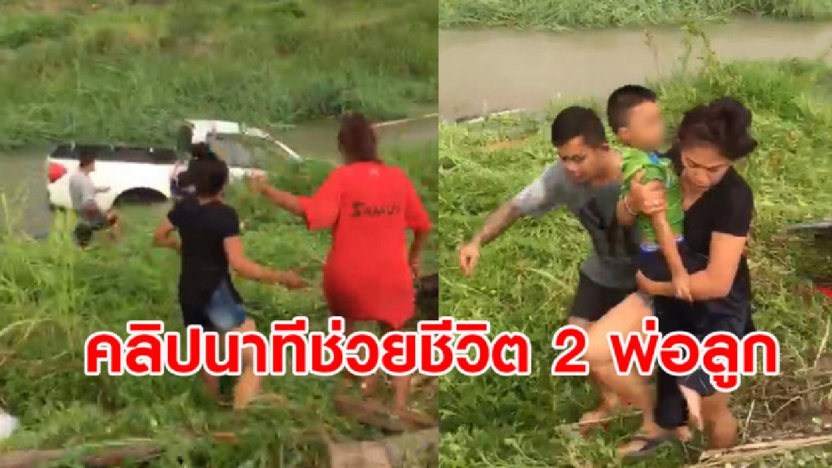 คลิปนาทีช่วยชีวิต 2 พ่อลูกขับกระบะไถลตกน้ำ รถจมต่อหน้าต่อตา