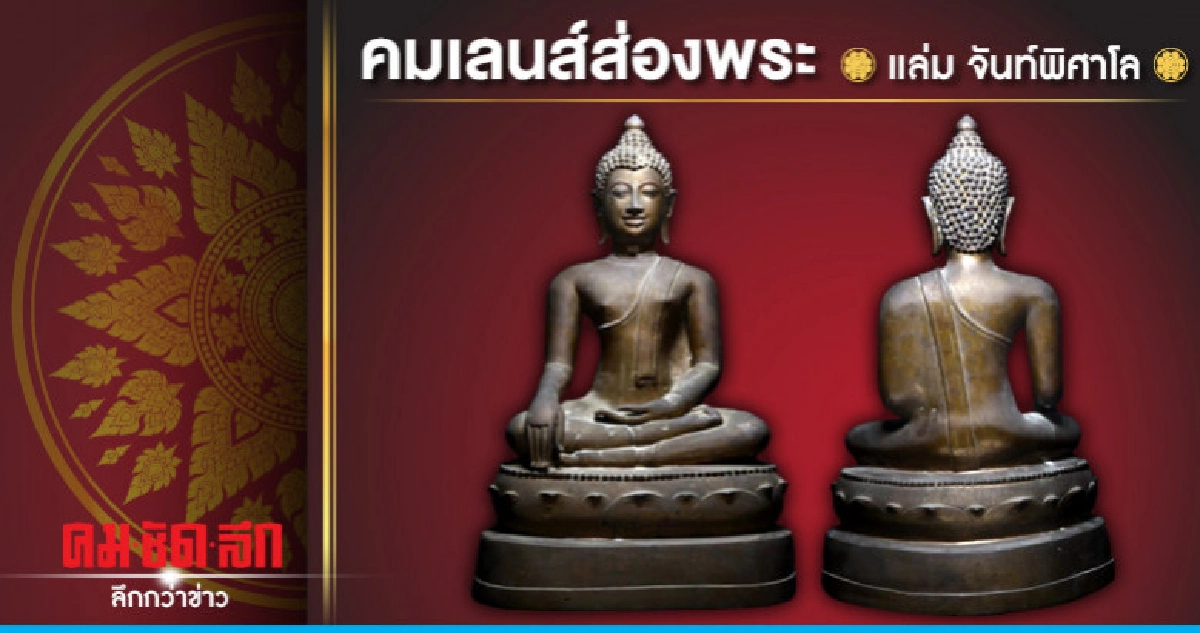 คมเลนส์ส่องพระ คมเลนส์ส่องพระ