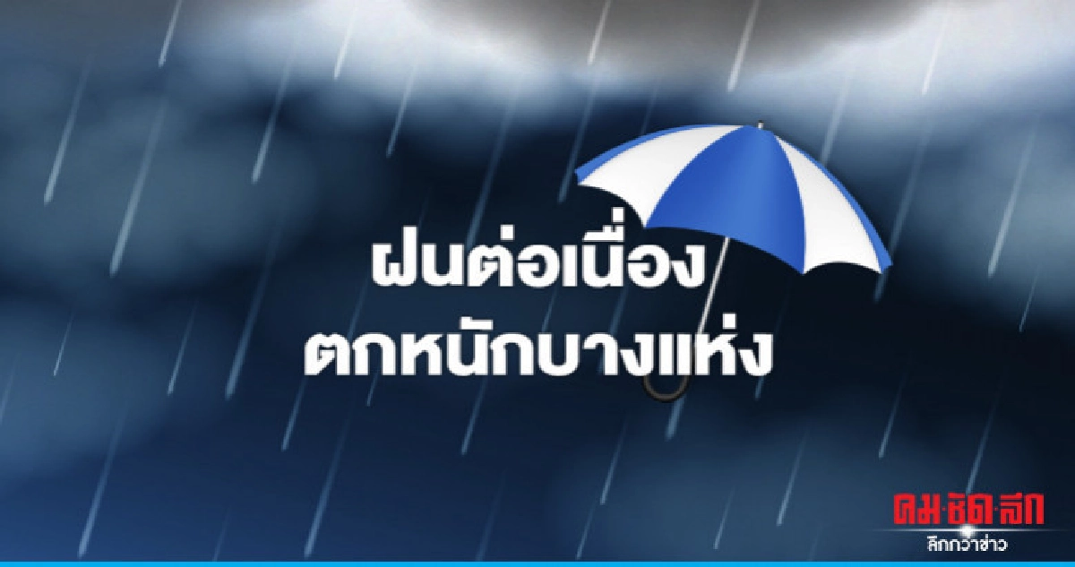 เตือนท่วมฉับพลัน - น้ำป่าไหลหลาก