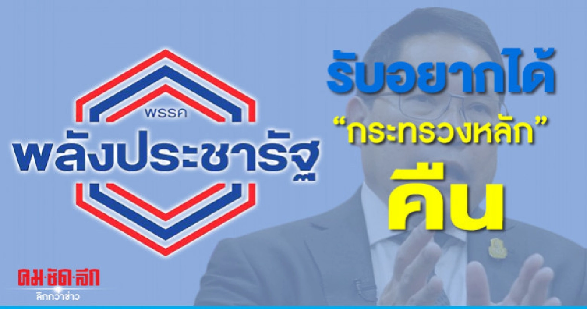 "พปชร." รับอยากได้ "กระทรวงหลัก" คืน