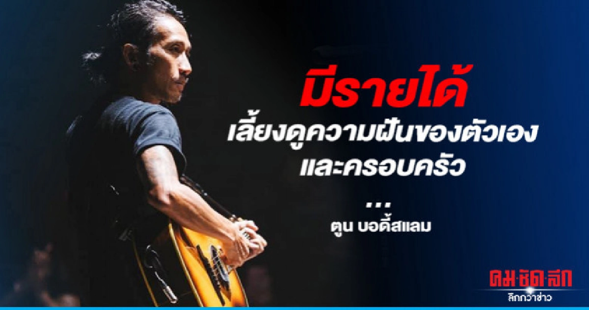 'ตูนBodyslam' ตอบกลับครั้งแรกคนกล่าวหาเรี่ยไรเงินไปดูบอลตปท. 'ตูนBodyslam' ตอบกลับครั้งแรกคนกล่าวหาเรี่ยไรเงินไปดูบอลตปท.