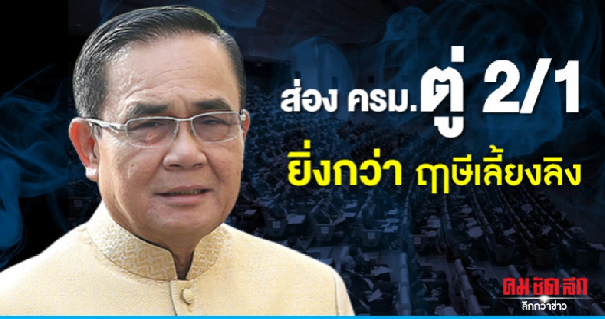 ส่องครม.ตู่ 2/1  ยิ่งกว่าฤาษีเลี้ยงลิง