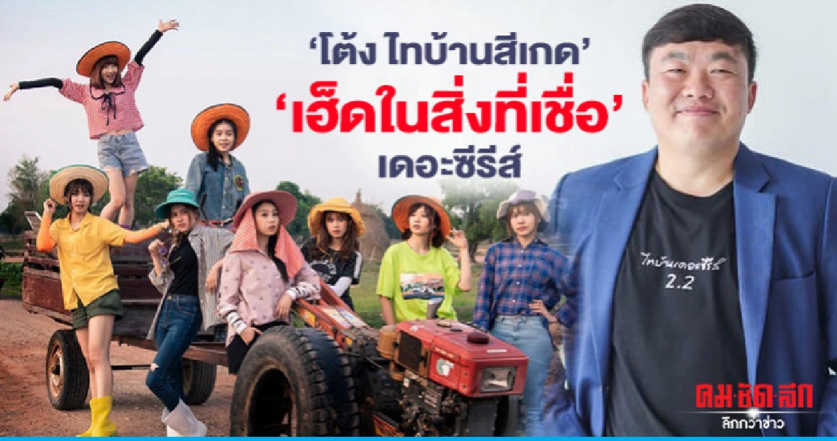 "โต้ง ไทบ้านสีเกด"  "เฮ็ดในสิ่งที่เชื่อ" เดอะซีรีส์