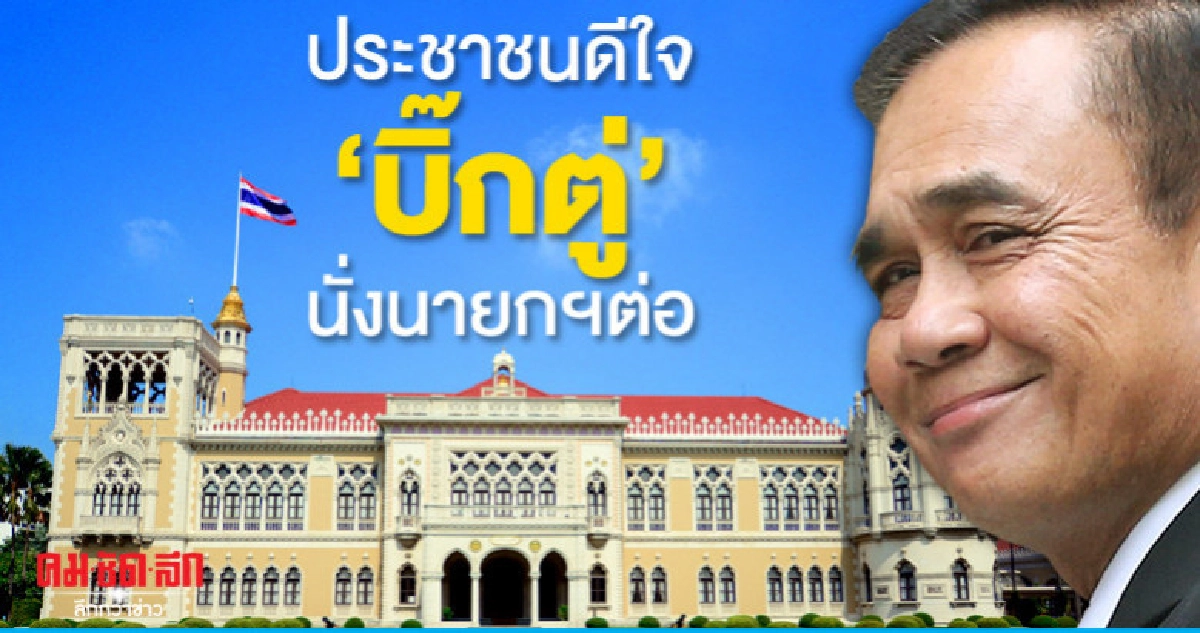 "นิด้าโพล"ระบุประชาชนดีใจ"บิ๊กตู๋"นั่งนายกฯต่อ "นิด้าโพล"ระบุประชาชนดีใจ"บิ๊กตู๋"นั่งนายกฯต่อ