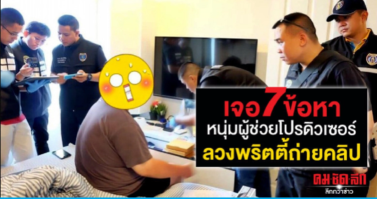 แจ้ง 7 ข้อหา หนุ่มผู้ช่วยโปรดิวเซอร์ ลวงพริตตี้ถ่ายคลิป แจ้ง 7 ข้อหา หนุ่มผู้ช่วยโปรดิวเซอร์ ลวงพริตตี้ถ่ายคลิป