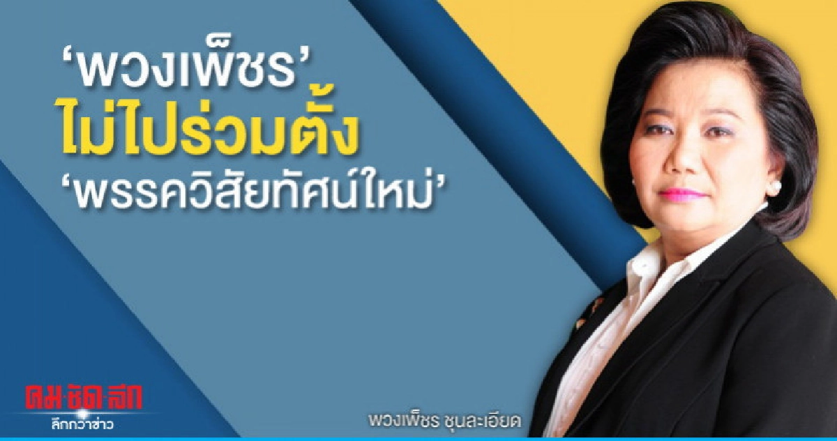 "พวงเพ็ชร" ยันไม่ไปร่วมตั้ง"วิสัยทัศน์ใหม่" "พวงเพ็ชร" ยันไม่ไปร่วมตั้ง"วิสัยทัศน์ใหม่"