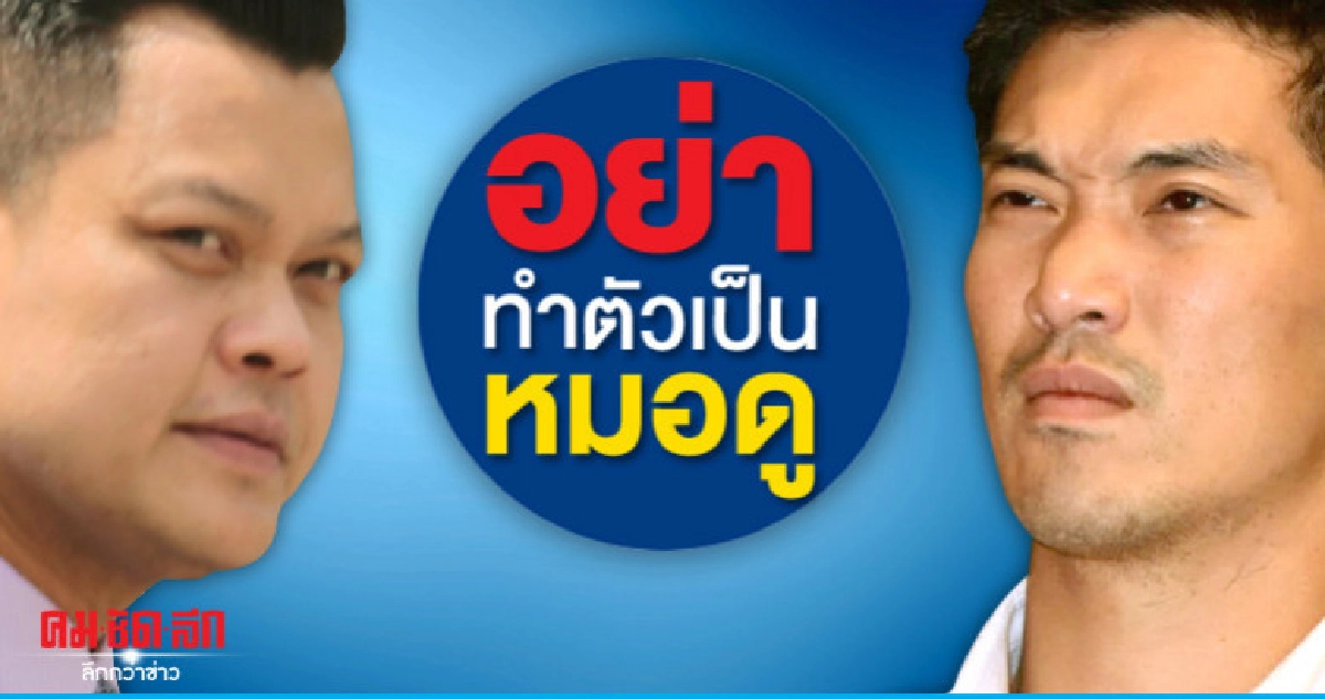 "ธนกร"ซัด"ธนาธร"อย่าทำตัวเป็นหมอดู "ธนกร"ซัด"ธนาธร"อย่าทำตัวเป็นหมอดู