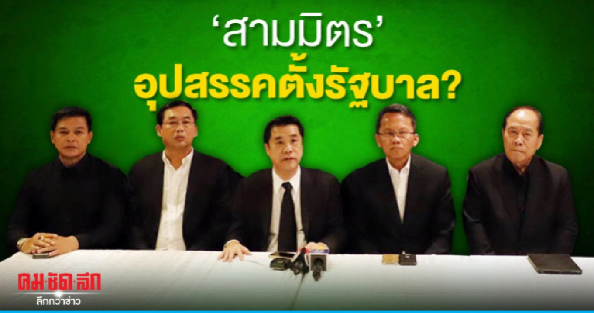 "กลุ่มสามมิตร"อุปสรรคจัดตั้งรัฐบาล ? "กลุ่มสามมิตร"อุปสรรคจัดตั้งรัฐบาล ?