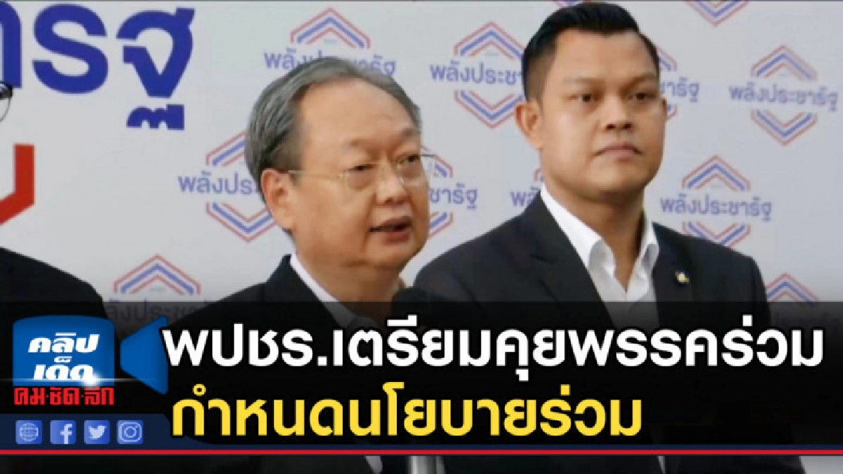 พปชร.เตรียมคุยพรรคร่วม กำหนดนโยบายร่วม