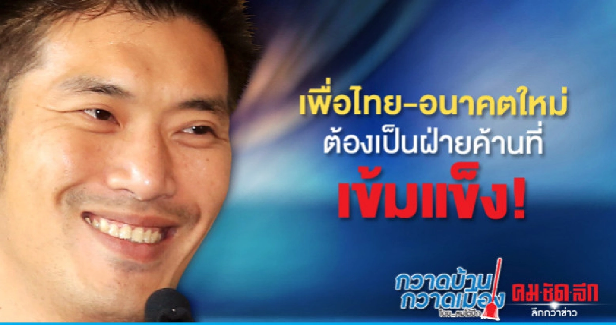 เพื่อไทย-อนาคตใหม่ ต้องเป็นฝ่ายค้านที่เข้มแข็ง!