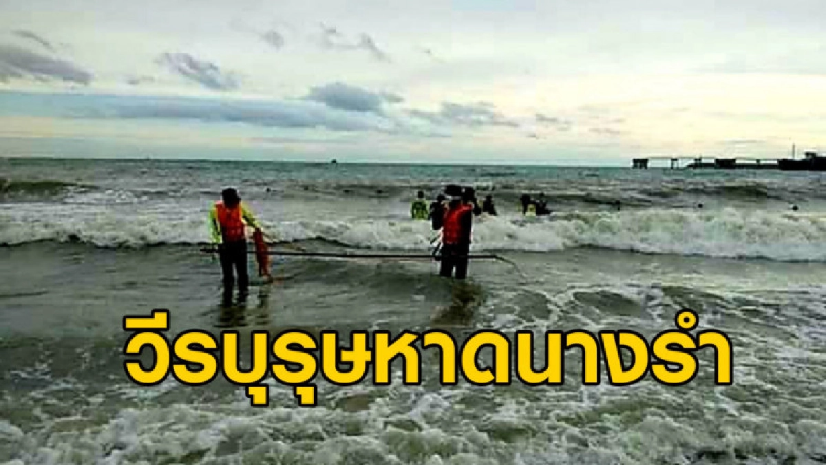 พลเมืองดีช่วยเด็กจมน้ำจนรอด แต่ตัวเองถูกคลื่นซัดจมน้ำดับ พลเมืองดีช่วยเด็กจมน้ำจนรอด แต่ตัวเองถูกคลื่นซัดจมน้ำดับ