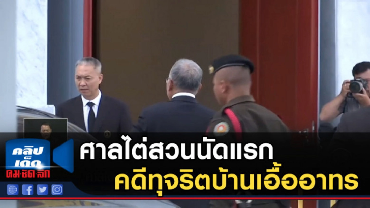 ศาลไต่สวนนัดแรก "วัฒนา" คดีทุจริตบ้านเอื้ออาทร ศาลไต่สวนนัดแรก "วัฒนา" คดีทุจริตบ้านเอื้ออาทร