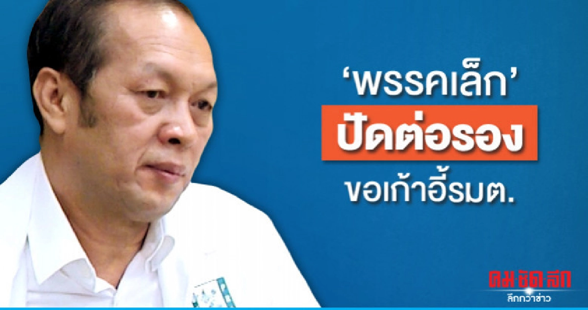 "พรรคเล็ก"ปัดต่อรองขอเก้าอี้รมต. 
