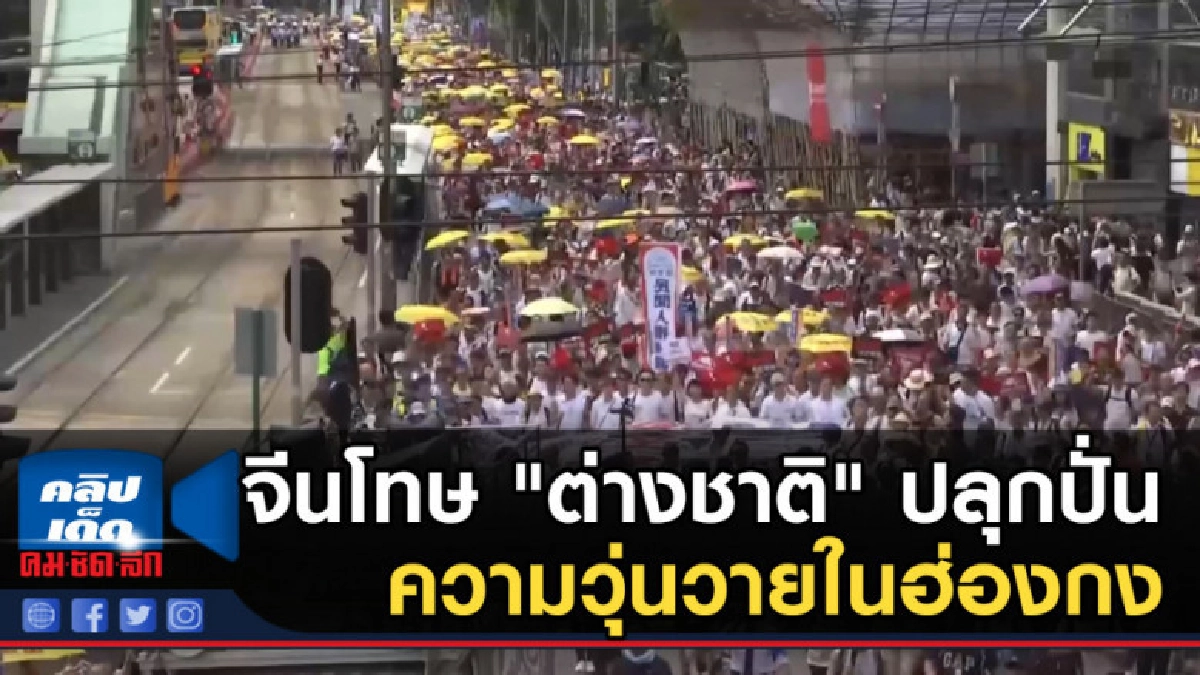 จีนโทษ "ต่างชาติ" ปลุกปั่นความวุ่นวายในฮ่องกง จีนโทษ "ต่างชาติ" ปลุกปั่นความวุ่นวายในฮ่องกง