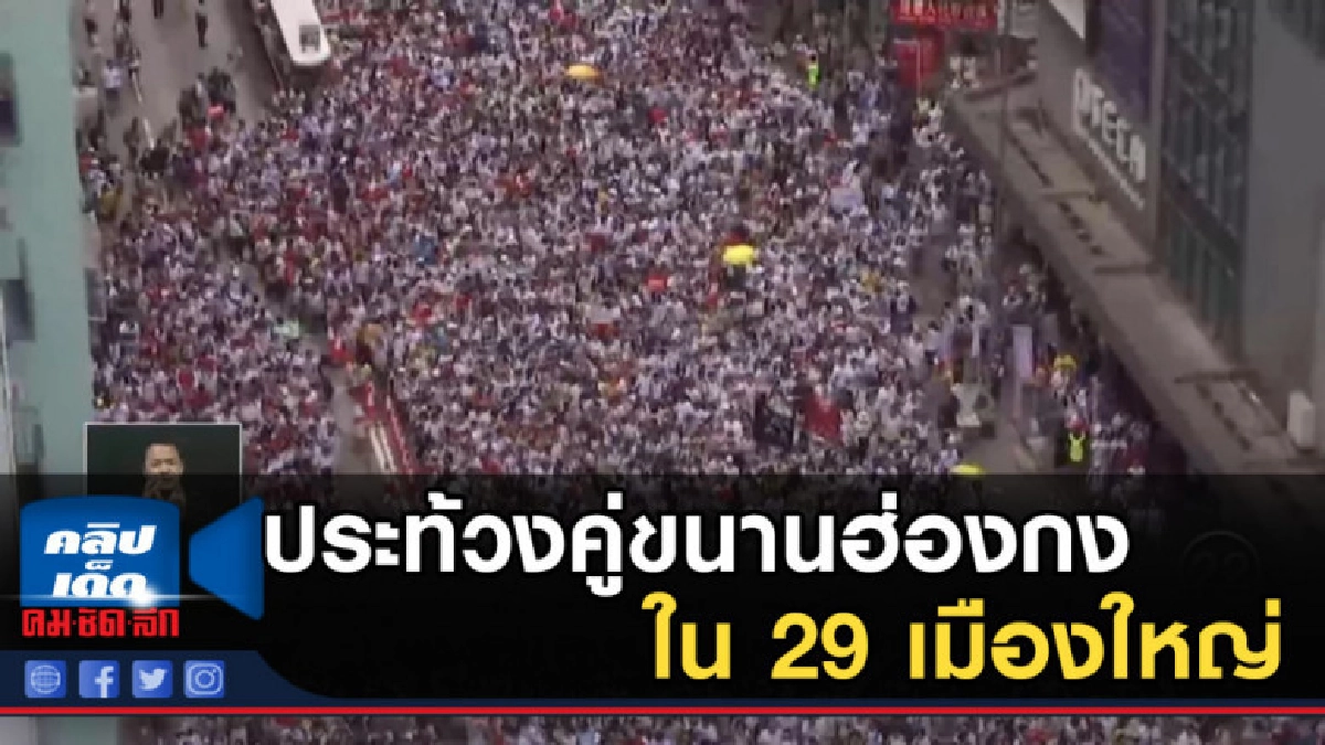 ประท้วงคู่ขนานฮ่องกงใน 29 เมืองใหญ่ ประท้วงคู่ขนานฮ่องกงใน 29 เมืองใหญ่