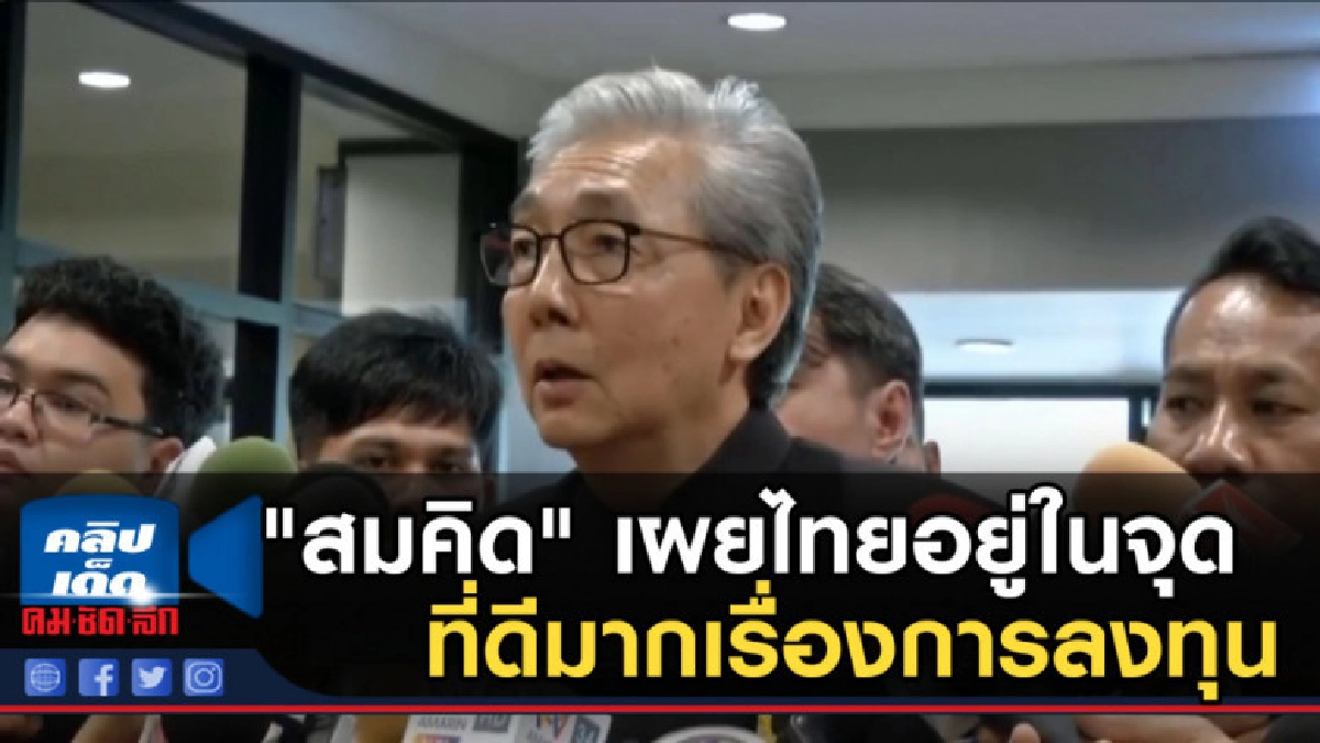 "สมคิด" เผยไทยอยู่ในจุดที่ดีมากเรื่องการลงทุน "สมคิด" เผยไทยอยู่ในจุดที่ดีมากเรื่องการลงทุน