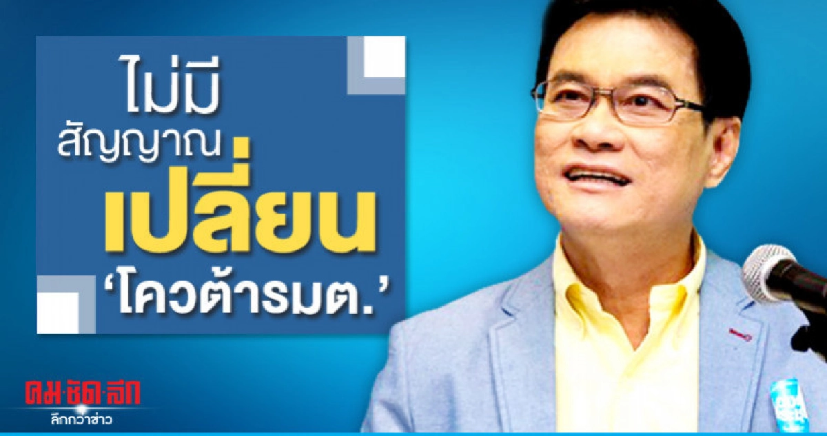 "จุรินทร์" ย้ำไม่มีสัญญาณเปลี่ยน "โควต้ารมต."