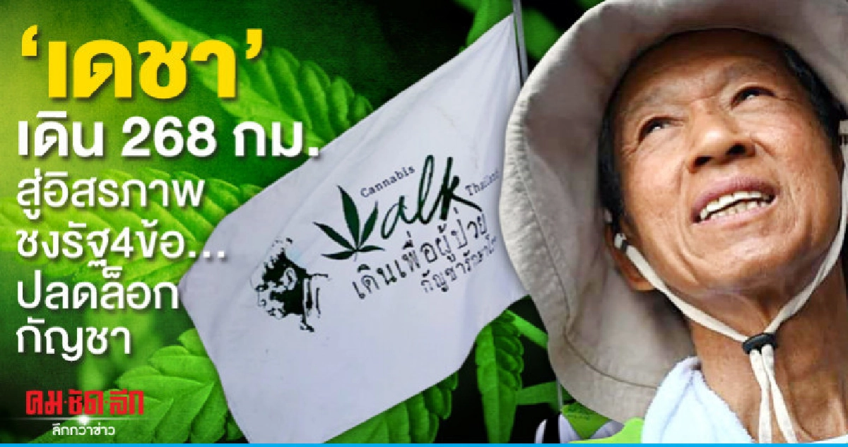 "เดชา"เดิน268กม.สู่อิสรภาพชงรัฐ4ข้อ...ปลดล็อกกัญชา