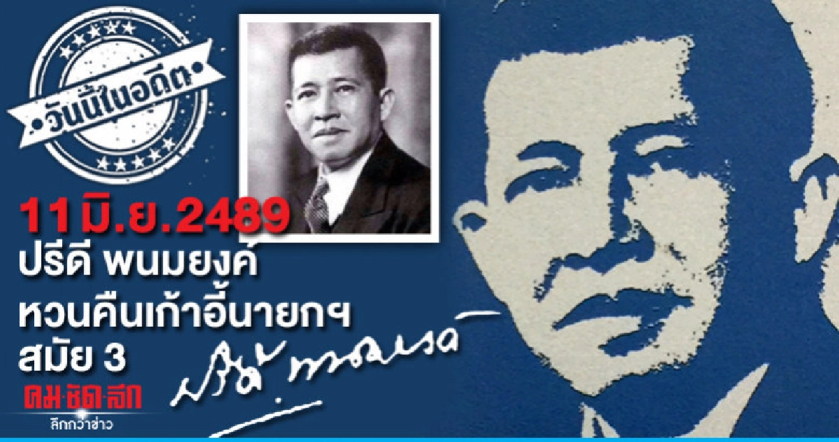 11 มิถุนายน 2489  ปรีดี พนมยงค์  หวนคืนเก้าอี้นายกฯ สมัย 3