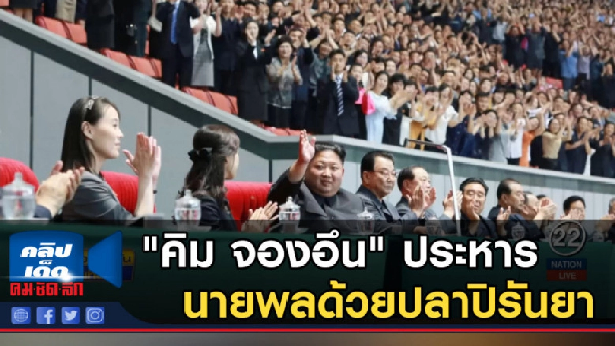 "คิม จองอึน" ประหารนายพลด้วยปลาปิรันยา "คิม จองอึน" ประหารนายพลด้วยปลาปิรันยา