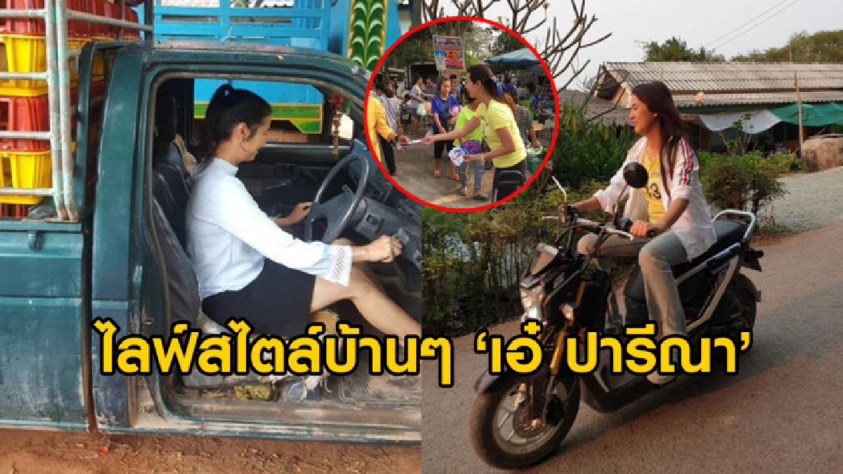 เปิดชีวิตอีกมุม 'เอ๋ ปารีณา' กับไลฟ์สไตล์สุดบ้านๆ เปิดชีวิตอีกมุม 'เอ๋ ปารีณา' กับไลฟ์สไตล์สุดบ้านๆ