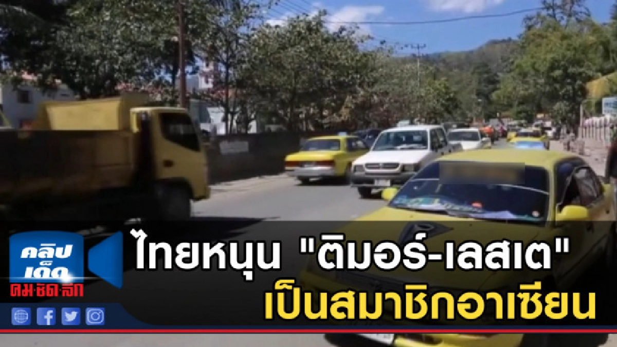 ไทยหนุน "ติมอร์-เลสเต" เป็นสมาชิกอาเซียน ไทยหนุน "ติมอร์-เลสเต" เป็นสมาชิกอาเซียน