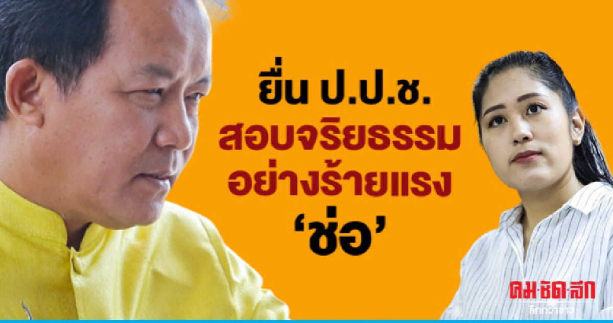 "ศรีสุวรรณ" จ่อยื่น ป.ป.ช. สอบจริยธรรมร้ายแรง "ช่อ"