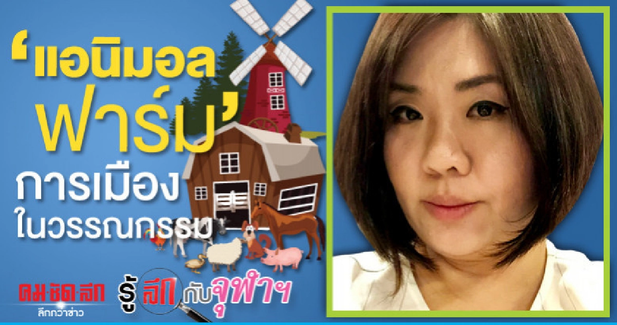 "แอนิมอล ฟาร์ม" การเมืองในวรรณกรรม