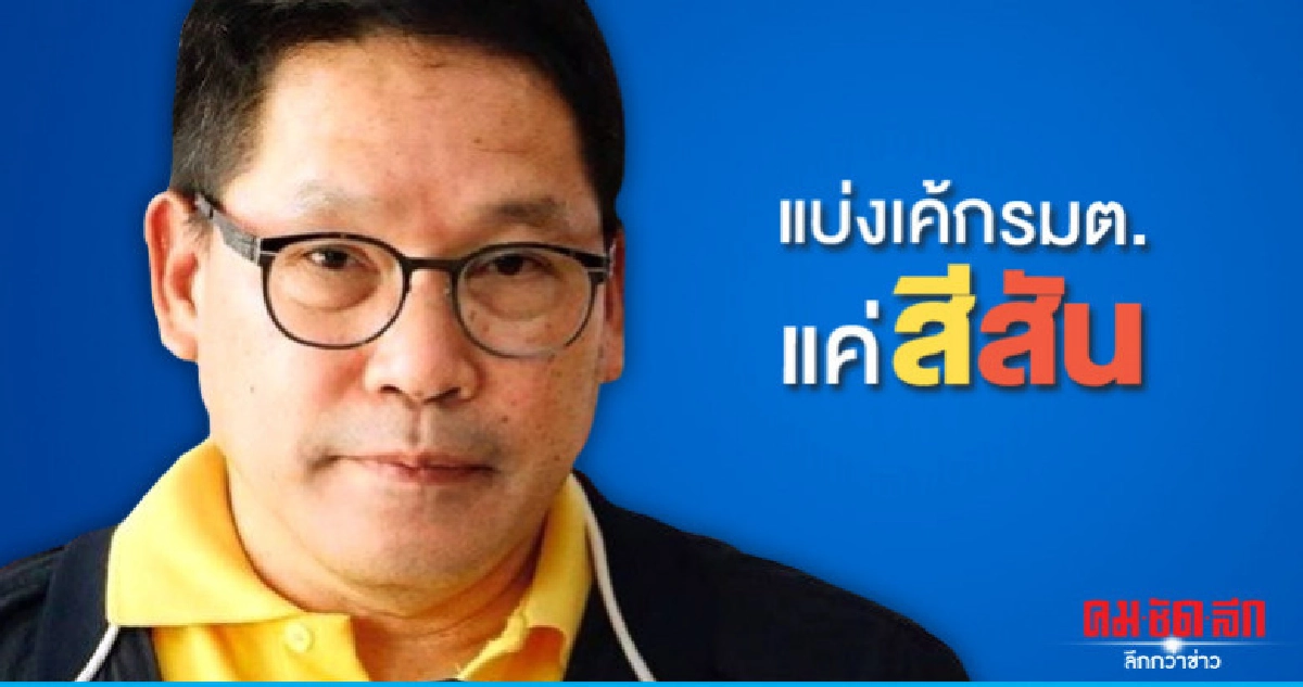 "อุตตม"บอกเป็นสีสันการเมืองแบ่งเค้กรมต. "อุตตม"บอกเป็นสีสันการเมืองแบ่งเค้กรมต.