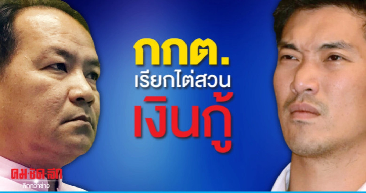 "กกต."เรียกศรีสุวรรณไต่สวนเงินกู้อนาคตใหม่