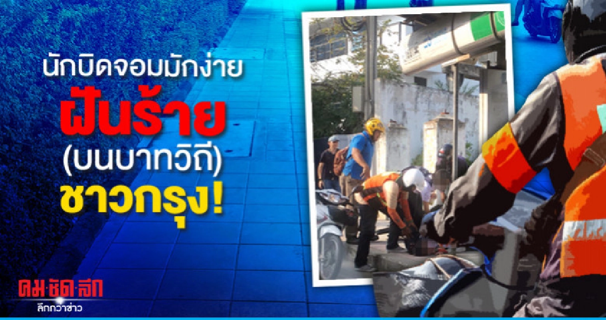 นักบิดจอมมักง่าย ฝันร้าย(บนบาทวิถี)ชาวกรุง!