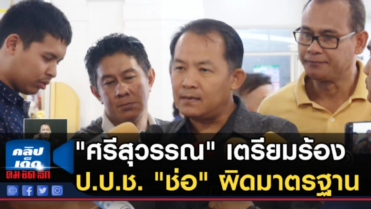 "ศรีสุวรรณ" เตรียมร้อง ป.ป.ช. "ช่อ" ผิดมาตรฐานจริยธรรม "ศรีสุวรรณ" เตรียมร้อง ป.ป.ช. "ช่อ" ผิดมาตรฐานจริยธรรม