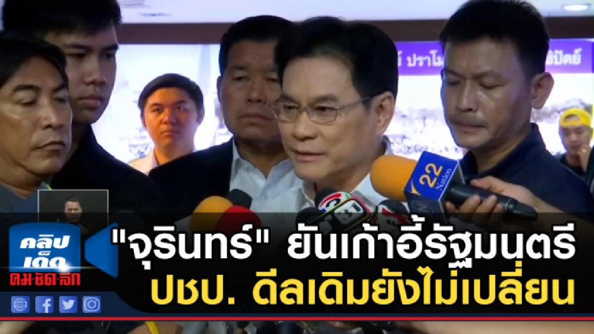"จุรินทร์" ยันเก้าอี้รัฐมนตรี ปชป. ดีลเดิมยังไม่เปลี่ยน "จุรินทร์" ยันเก้าอี้รัฐมนตรี ปชป. ดีลเดิมยังไม่เปลี่ยน