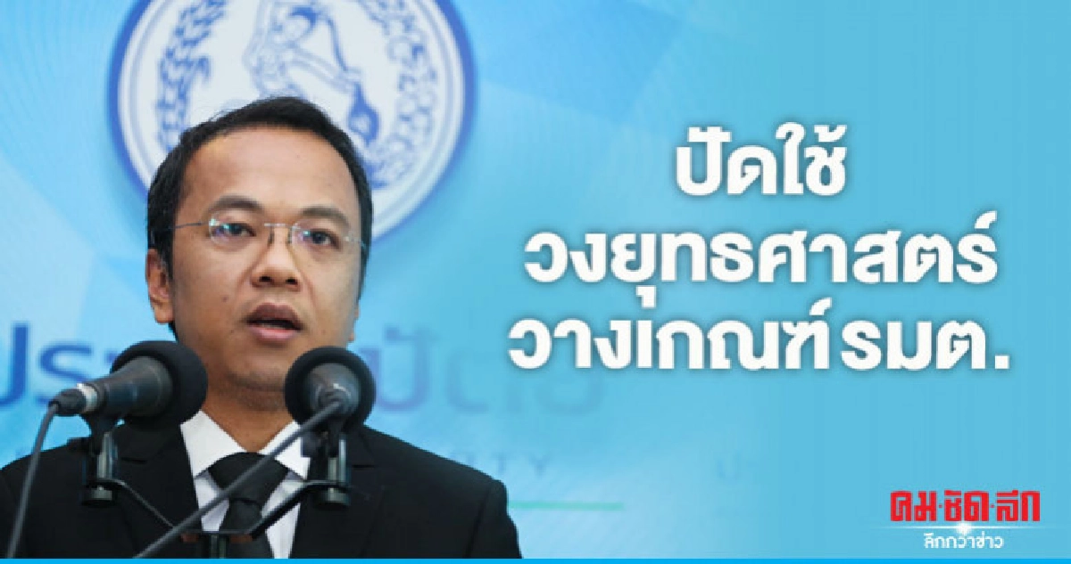 "ปชป."ปัดใช้วงยุทธศาสตร์วางเกณฑ์รมต. "ปชป."ปัดใช้วงยุทธศาสตร์วางเกณฑ์รมต.