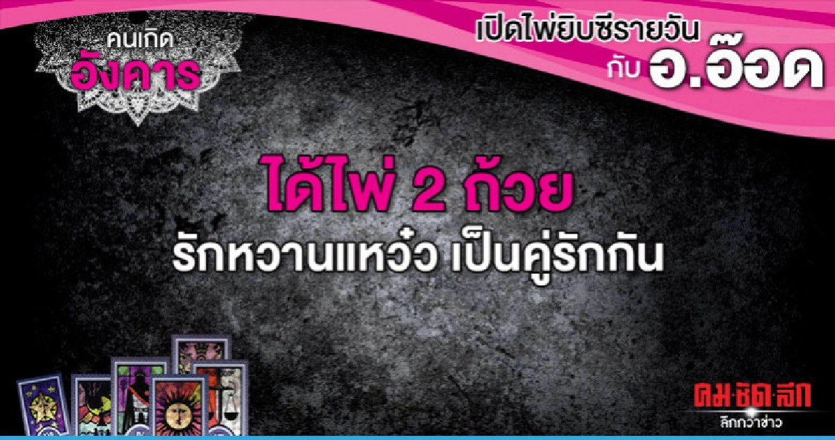 เปิดไพ่ยิปซีรายวัน : วันอังคารที่ 11 มิถุนายน 2562 เปิดไพ่ยิปซีรายวัน : วันอังคารที่ 11 มิถุนายน 2562