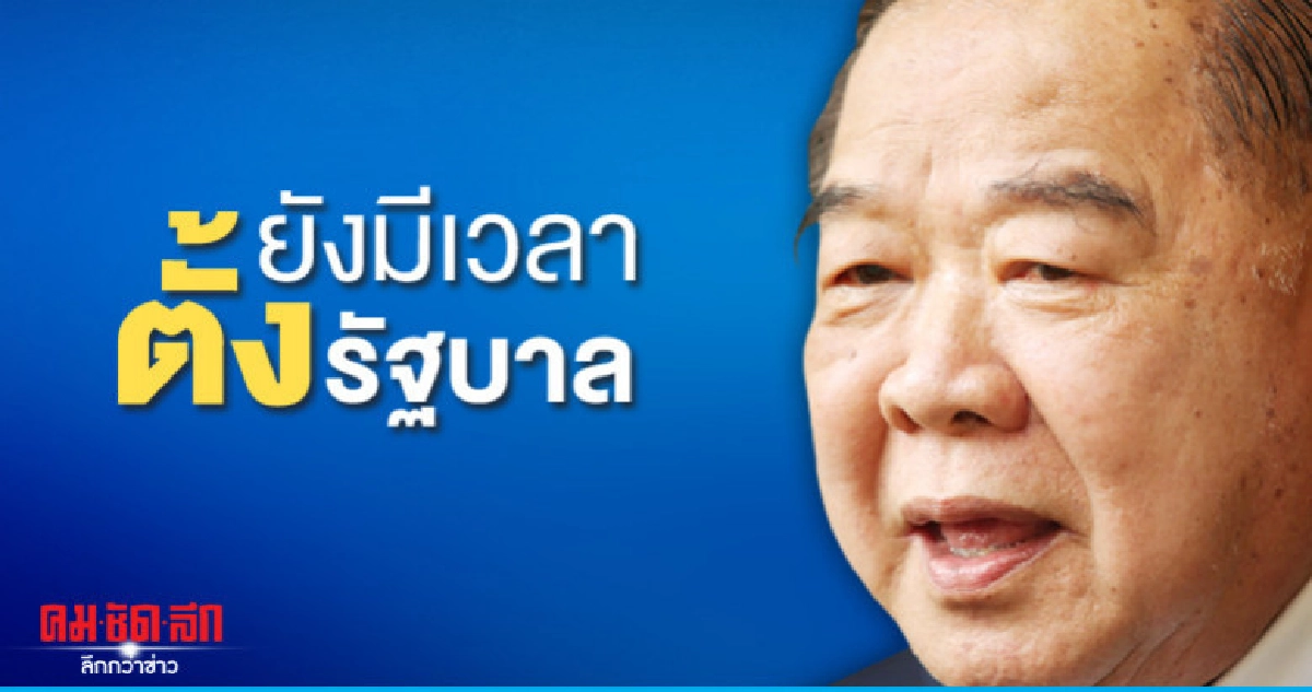 "บิ๊กป้อม"บอกยังมีเวลาตั้งรัฐบาล "บิ๊กป้อม"บอกยังมีเวลาตั้งรัฐบาล