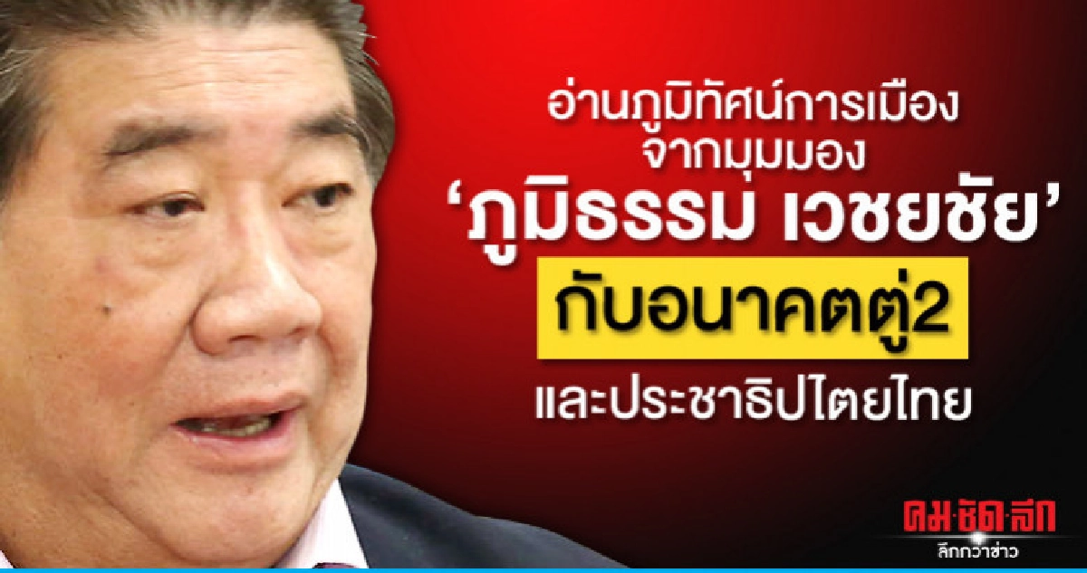 อ่านภูมิทัศน์การเมืองจากมุมมอง"ภูมิธรรม"กับอนาคตตู่2-ปชต.ไทย