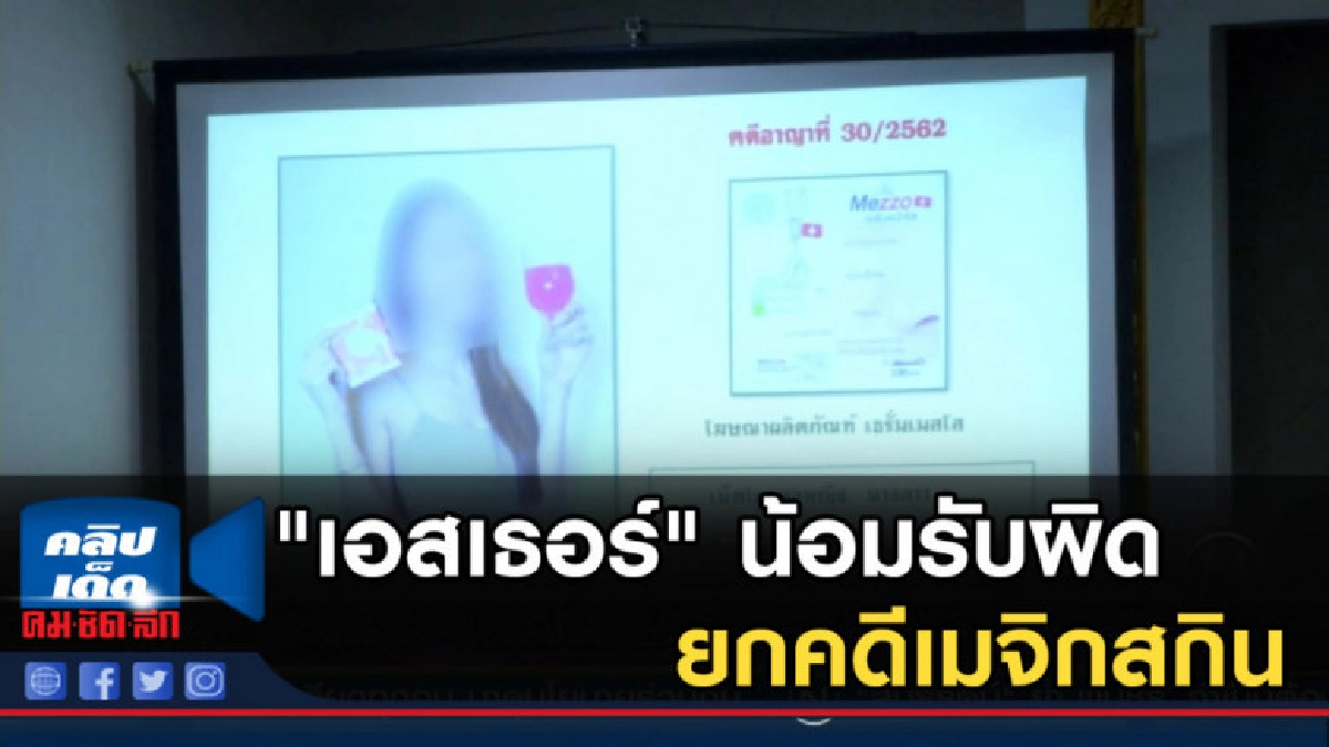"เอสเธอร์" น้อมรับผิด ยกคดีเมจิกสกินเป็นบทเรียนเตือนสติ "เอสเธอร์" น้อมรับผิด ยกคดีเมจิกสกินเป็นบทเรียนเตือนสติ