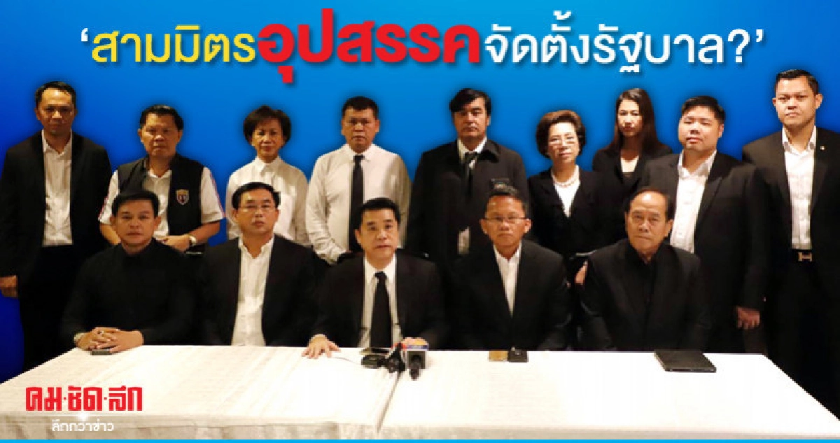 "สามมิตรอุปสรรคจัดตั้งรัฐบาล?"