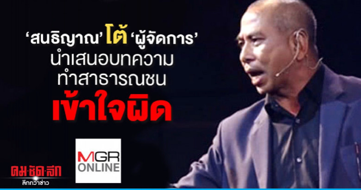 "สนธิญาณ" โต้ "ผู้จัดการ" นำเสนอบทความทำสาธารณชนเข้าใจผิด "สนธิญาณ" โต้ "ผู้จัดการ" นำเสนอบทความทำสาธารณชนเข้าใจผิด