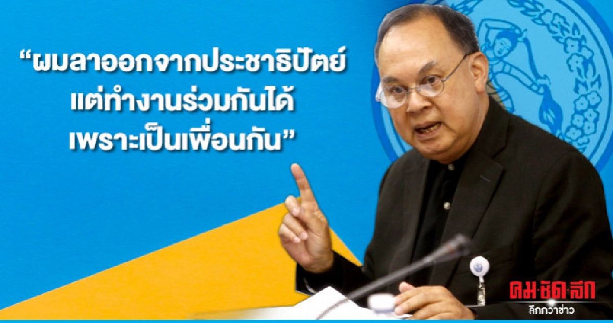 "กษิต" ลาออก ปชป. เหตุแนวคิดสวนทาง "กษิต" ลาออก ปชป. เหตุแนวคิดสวนทาง