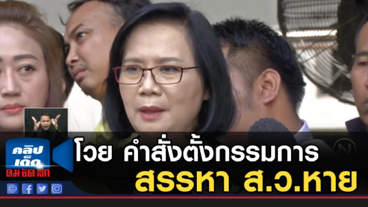 เพื่อไทย! โวย คำสั่งตั้งกรรมการสรรหา ส.ว.หาย เพื่อไทย! โวย คำสั่งตั้งกรรมการสรรหา ส.ว.หาย