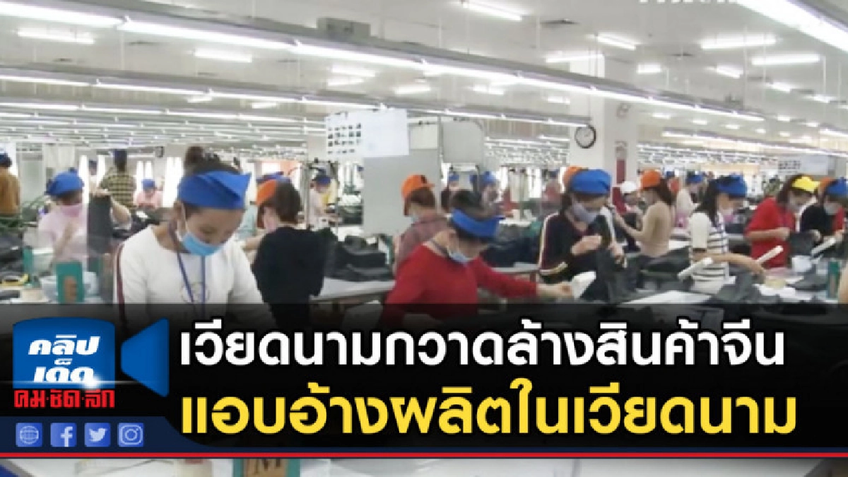 เวียดนามกวาดล้างสินค้าจีน แอบอ้างผลิตในเวียดนาม