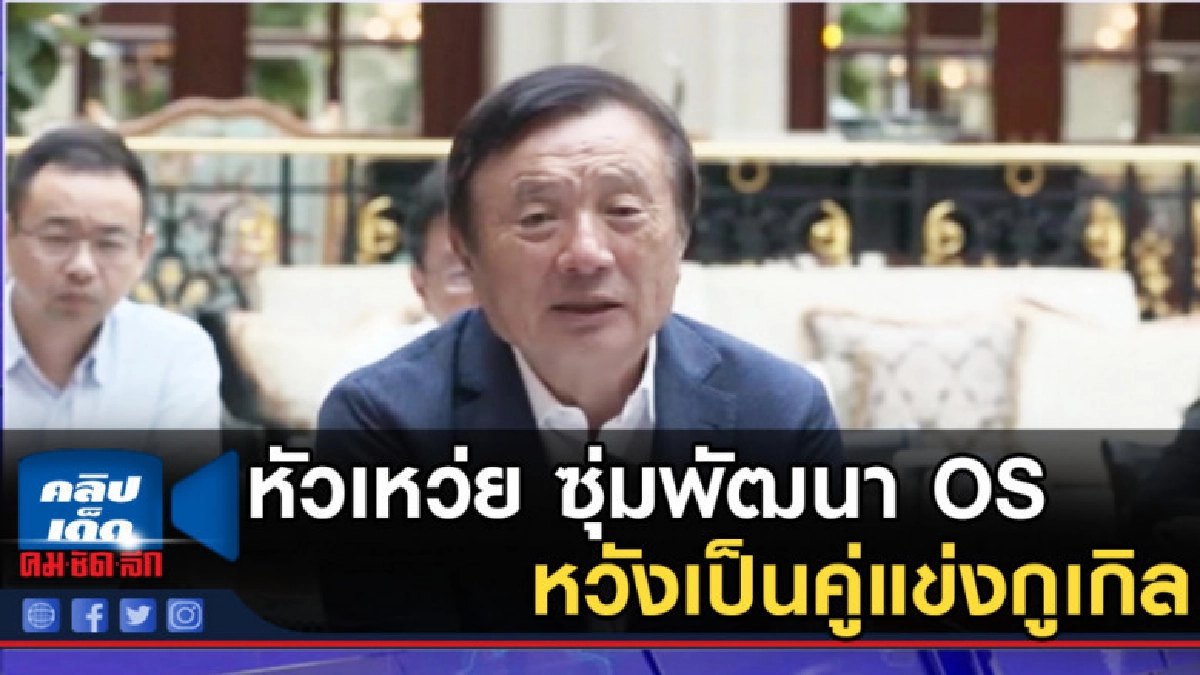หัวเหว่ย ซุ่มพัฒนา OS หวังเป็นคู่แข่งกูเกิล หัวเหว่ย ซุ่มพัฒนา OS หวังเป็นคู่แข่งกูเกิล