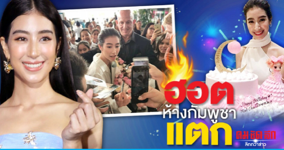 'มิ้นต์-ชาลิดา' ซุปตาร์ห้างแตกที่ กัมพูชา 'มิ้นต์-ชาลิดา' ซุปตาร์ห้างแตกที่ กัมพูชา