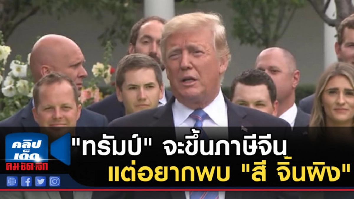 "ทรัมป์" จะขึ้นภาษีจีน แต่อยากพบ "สี จิ้นผิง" "ทรัมป์" จะขึ้นภาษีจีน แต่อยากพบ "สี จิ้นผิง"